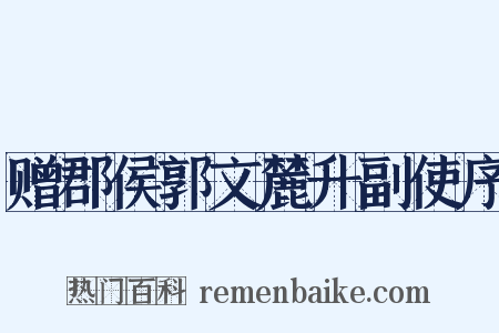 赠郡侯郭文麓升副使序是什么意思的图片